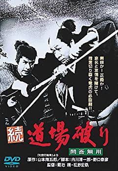 【中古】(未使用・未開封品)あの頃映画 「続・道場破り 問答無用」 [DVD]