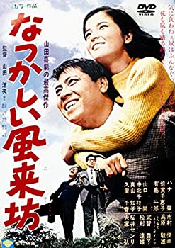 【中古】(未使用・未開封品)あの頃映画 「なつかしい風来坊」 [DVD]