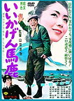 【中古】あの頃映画 「いいかげん馬鹿」 [DVD]