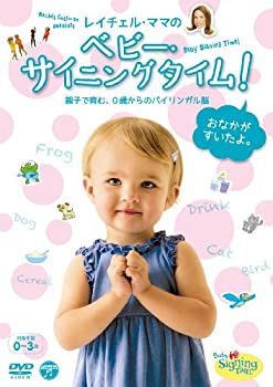 (非常に良い)レイチェル・ママの ベビー・サイニングタイム! おなかがすいたよ。 ~親子で育む、0歳からのバイリンガル脳~ 