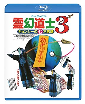 【中古】(未使用・未開封品)霊幻道士3 キョンシーの七不思議〈日本語吹替収録版〉 [Blu-ray]
