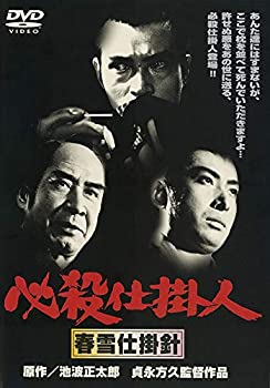 【中古】〈あの頃映画〉 必殺仕掛人 春雪仕掛針 [DVD]【メーカー名】SHOCHIKU Co.,Ltd.(SH)(D)【メーカー型番】【ブランド名】松竹ホームビデオ【商品説明】〈あの頃映画〉 必殺仕掛人 春雪仕掛針 [DVD]当店では初期不良に限り、商品到着から7日間は返品を 受付けております。他モールとの併売品の為、完売の際はご連絡致しますのでご了承ください。中古品の商品タイトルに「限定」「初回」「保証」などの表記がありましても、特典・付属品・保証等は付いておりません。品名に【import】【輸入】【北米】【海外】等の国内商品でないと把握できる表記商品について国内のDVDプレイヤー、ゲーム機で稼働しない場合がございます。予めご了承の上、購入ください。掲載と付属品が異なる場合は確認のご連絡をさせていただきます。ご注文からお届けまで1、ご注文⇒ご注文は24時間受け付けております。2、注文確認⇒ご注文後、当店から注文確認メールを送信します。3、お届けまで3〜10営業日程度とお考えください。4、入金確認⇒前払い決済をご選択の場合、ご入金確認後、配送手配を致します。5、出荷⇒配送準備が整い次第、出荷致します。配送業者、追跡番号等の詳細をメール送信致します。6、到着⇒出荷後、1〜3日後に商品が到着します。　※離島、北海道、九州、沖縄は遅れる場合がございます。予めご了承下さい。お電話でのお問合せは少人数で運営の為受け付けておりませんので、メールにてお問合せお願い致します。営業時間　月〜金　11:00〜17:00お客様都合によるご注文後のキャンセル・返品はお受けしておりませんのでご了承ください。