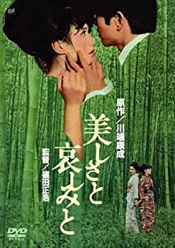 【中古】(未使用・未開封品)〈あの頃映画〉 美しさと哀しみと [DVD]