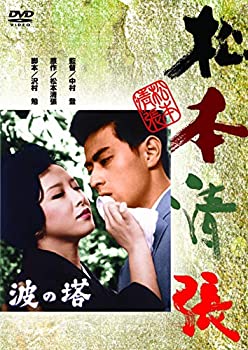 【中古】〈あの頃映画〉 波の塔 [DVD]