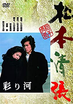 【中古】(非常に良い)〈あの頃映画〉 彩り河 [DVD]
