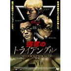 【中古】強奪のトライアングル【DVD】