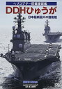 楽天お取り寄せ本舗 KOBACO【中古】DDHひゅうが 日本最大最新の護衛艦 [DVD]