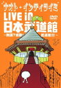 【中古】ナオト インティライミ LIVE in 日本武道館 ~無謀 感動 武道館 ~(初回限定盤復刻マフラータオル付き) DVD