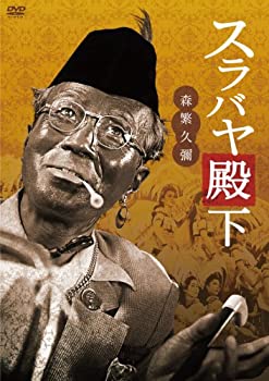 【中古】スラバヤ殿下 [DVD]