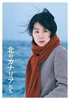 【中古】(非常に良い)北のカナリアたち [DVD]