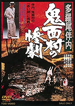 【中古】(非常に良い)多羅尾伴内 鬼面村の惨劇 [DVD]