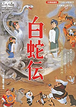 【中古】白蛇伝 [DVD]【メーカー名】TOEI COMPANY,LTD.(TOE)(D)【メーカー型番】【ブランド名】東映ビデオ【商品説明】白蛇伝 [DVD]当店では初期不良に限り、商品到着から7日間は返品を 受付けております。他モールとの併売品の為、完売の際はご連絡致しますのでご了承ください。中古品の商品タイトルに「限定」「初回」「保証」などの表記がありましても、特典・付属品・保証等は付いておりません。品名に【import】【輸入】【北米】【海外】等の国内商品でないと把握できる表記商品について国内のDVDプレイヤー、ゲーム機で稼働しない場合がございます。予めご了承の上、購入ください。掲載と付属品が異なる場合は確認のご連絡をさせていただきます。ご注文からお届けまで1、ご注文⇒ご注文は24時間受け付けております。2、注文確認⇒ご注文後、当店から注文確認メールを送信します。3、お届けまで3〜10営業日程度とお考えください。4、入金確認⇒前払い決済をご選択の場合、ご入金確認後、配送手配を致します。5、出荷⇒配送準備が整い次第、出荷致します。配送業者、追跡番号等の詳細をメール送信致します。6、到着⇒出荷後、1〜3日後に商品が到着します。　※離島、北海道、九州、沖縄は遅れる場合がございます。予めご了承下さい。お電話でのお問合せは少人数で運営の為受け付けておりませんので、メールにてお問合せお願い致します。営業時間　月〜金　11:00〜17:00お客様都合によるご注文後のキャンセル・返品はお受けしておりませんのでご了承ください。