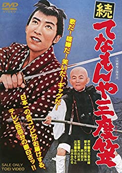 【中古】(未使用・未開封品)続 てなもんや三度笠 [DVD]