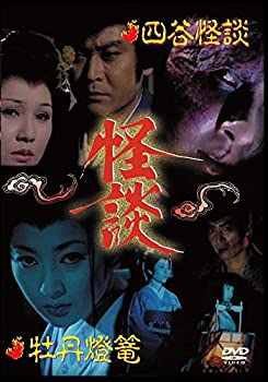 【中古】 非常に良い 怪談シリーズ第1巻 四谷怪談／牡丹燈籠 [DVD]