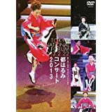 【中古】都はるみコンサート2013 [DVD]