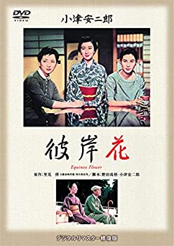 【中古】あの頃映画 松竹DVDコレクション 「彼岸花」