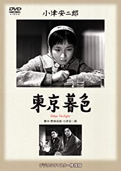 【中古】(非常に良い)あの頃映画 松竹DVDコレクション 「東京暮色」