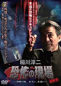 【中古】稲川淳二・恐怖の現場 最終章 ~禁断の地 永久に、永遠に~ VOL.2 [DVD]