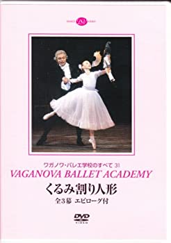 【中古】ワガノワ・バレエ「くるみ割り人形」全3幕 エピローグ付 【中古】ワガノワ・バレエ「くるみ割り人形」全3幕 エピローグ付