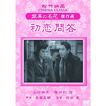 【中古】初恋問答 松竹映画 銀幕の名花 傑作選 SYK-154 [DVD]