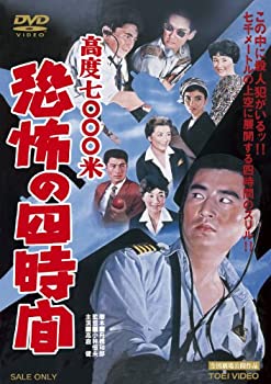 【中古】(非常に良い)高度7000米 恐怖の四時間 [DVD]