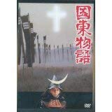 【中古】(非常に良い)国東物語 [DVD]