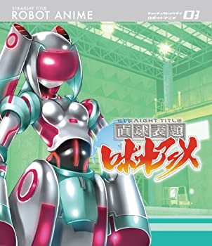 【中古】(非常に良い)直球表題ロボットアニメ vol.3[CD付] [Blu-ray]