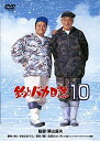 【中古】(未使用・未開封品)釣りバカ日誌10 [DVD]