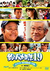 【中古】(未使用・未開封品)釣りバカ日誌19 ようこそ!鈴木建設御一行様 [DVD]