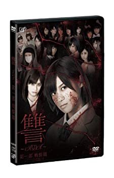 【中古】(未使用・未開封品)讐 ~ADA~ 第一部 戦慄篇 [DVD]