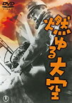 【中古】(非常に良い)燃ゆる大空 [東宝DVDシネマファンクラブ]