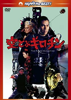 【中古】空とぶギロチン [DVD]