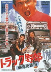 【中古】(未使用・未開封品)トラック野郎 御意見無用 [DVD]