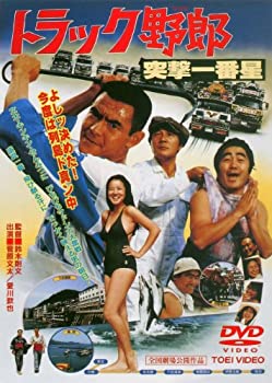 【中古】(未使用・未開封品)トラック野郎 突撃一番星 [DVD]