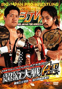 【中古】(非常に良い)大日本プロレス プレミアムDVD 大日大戦2013 超激大戦AT 最強王者軍団 VS 強力挑戦者連合