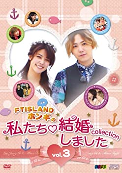 【中古】(未使用 未開封品) FTISLANDホンギの 私たち結婚しました-コレクション‐vol.3 DVD