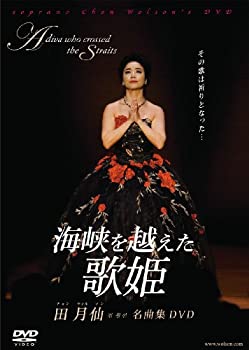 【中古】海峡を越えた歌姫 田月仙(チョン ウォルソン)音楽DVD PART1
