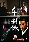 【中古】(未使用・未開封品)千利休 本覺坊遺文 [DVD]