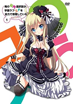 【中古】(未使用・未開封品)俺の脳内選択肢が、学園ラブコメを全力で邪魔している 第1巻 通常版 [DVD]