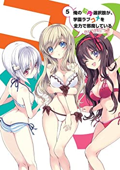 【中古】(未使用・未開封品)俺の脳内選択肢が、学園ラブコメを全力で邪魔している 第5巻 [Blu-ray]
