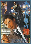 【中古】ある殺し屋の鍵 [DVD]