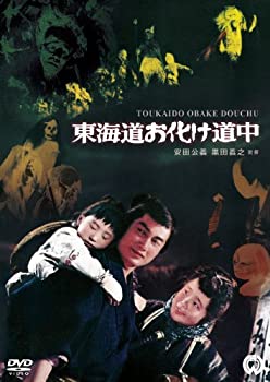 【中古】(非常に良い)東海道お化け道中 [DVD]