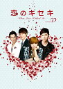 【中古】(非常に良い)恋のキセキ DVD-BOX I
