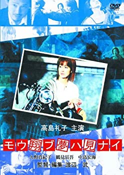 【中古】(非常に良い)モウ翔ブ夢ハ見ナイ RAX-504 [DVD]