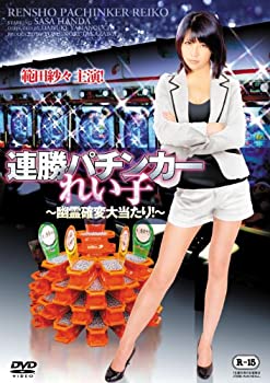 【中古】連勝パチンカーれい子 ~幽霊確変大当たり!~[DVD]