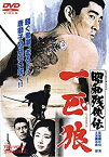 【中古】(非常に良い)昭和残侠伝 一匹狼 [DVD]