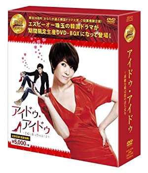 楽天お取り寄せ本舗 KOBACO【中古】（非常に良い）アイドゥ・アイドゥ~素敵な靴は恋のはじまりDVD-BOX （韓流10周年特別企画DVD-BOX/シンプルBOXシリーズ）