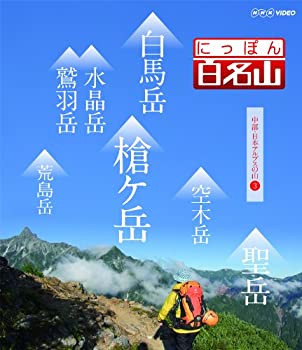 【中古】(未使用・未開封品)にっぽん百名山 中部・日本アルプスの山3 [DVD]