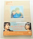 【中古】(未使用・未開封品)陽だまりの彼女 DVD メモリアル・エディション 初回限定生産(本編DVD&ビジュアルコメンタリーDVD&特典映像DVD付き3枚組)