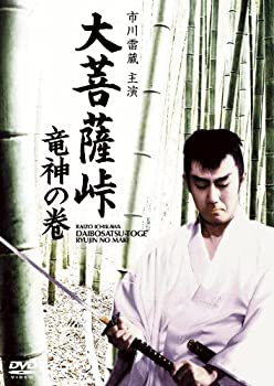 【中古】(非常に良い)大菩薩峠 竜神の巻 [DVD]